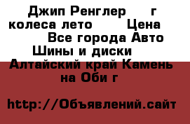 Джип Ренглер 2007г колеса лето R16 › Цена ­ 45 000 - Все города Авто » Шины и диски   . Алтайский край,Камень-на-Оби г.